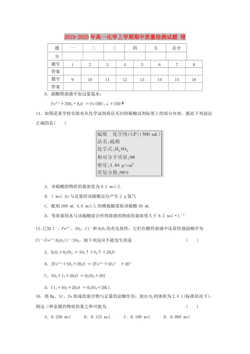 2019-2020年高一化学上学期期中质量检测试题 理.doc_第1页