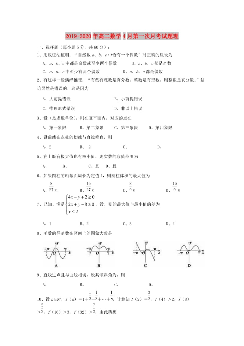 2019-2020年高二数学4月第一次月考试题理.doc_第1页