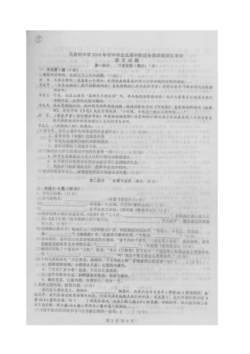 2010年浙江省马寅初中学初中毕业生学业模拟考试语文试卷(3)(扫描版无答案).doc_第1页