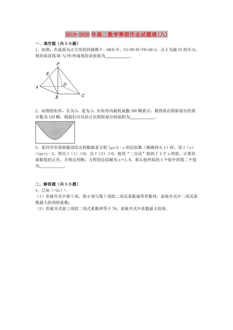 2019-2020年高二数学寒假作业试题理(八).doc_第1页