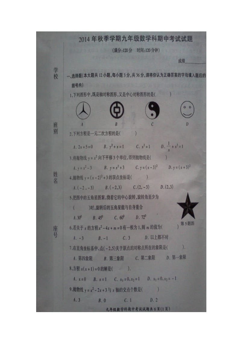 2014年秋防城港市防城区那梭中学九年级上数学期中题含答案.doc_第1页