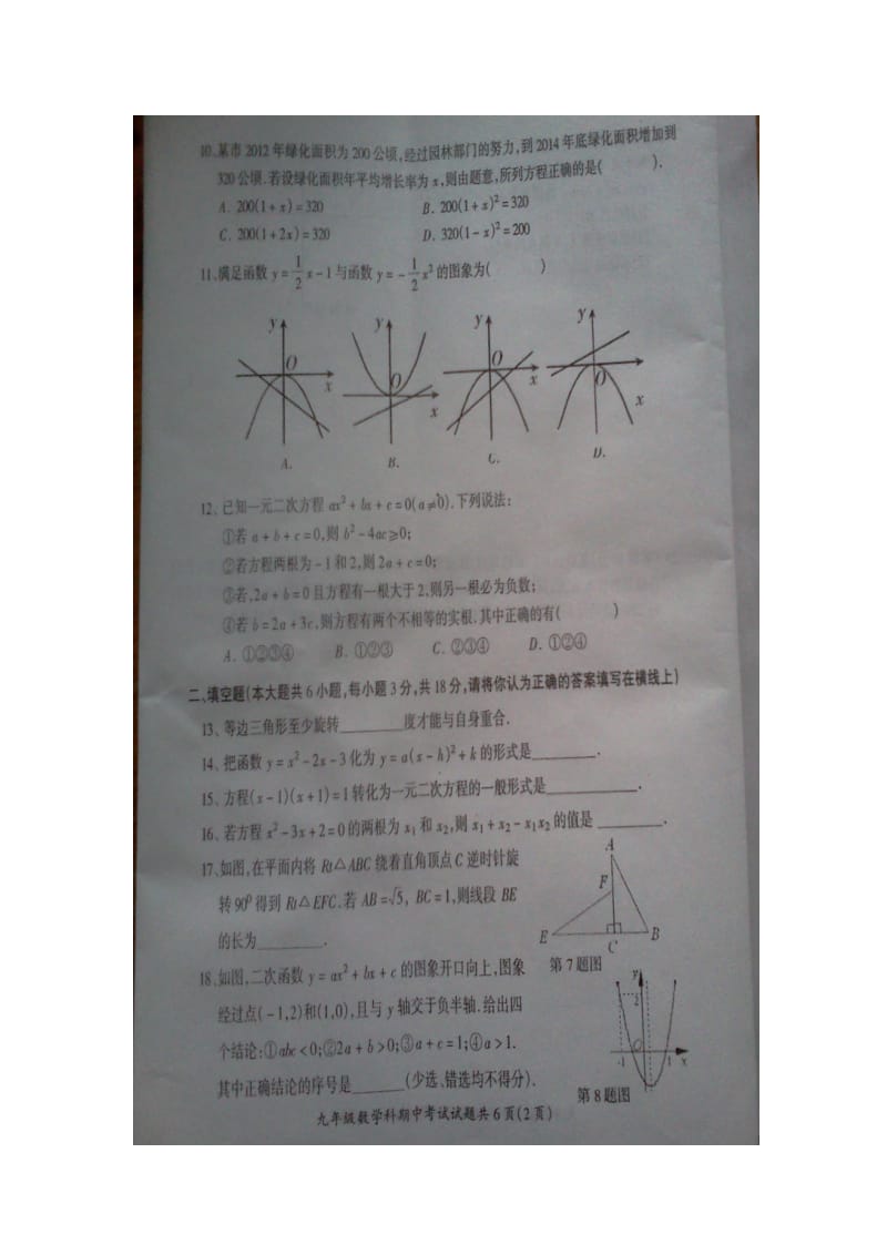 2014年秋防城港市防城区那梭中学九年级上数学期中题含答案.doc_第2页