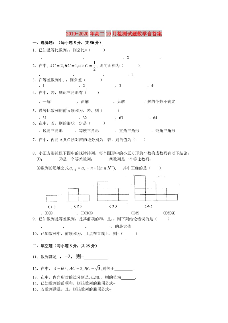 2019-2020年高二10月检测试题数学含答案.doc_第1页