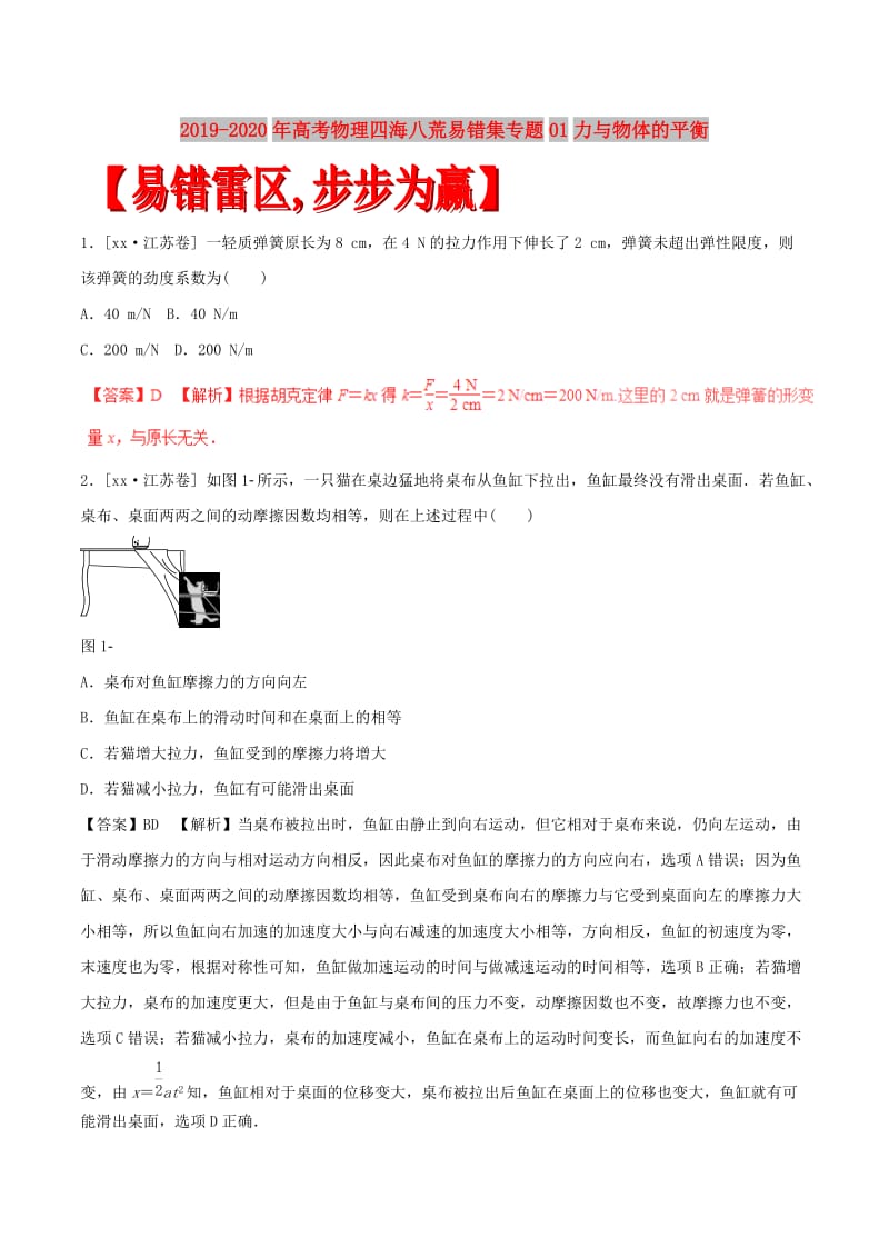 2019-2020年高考物理四海八荒易错集专题01力与物体的平衡.doc_第1页