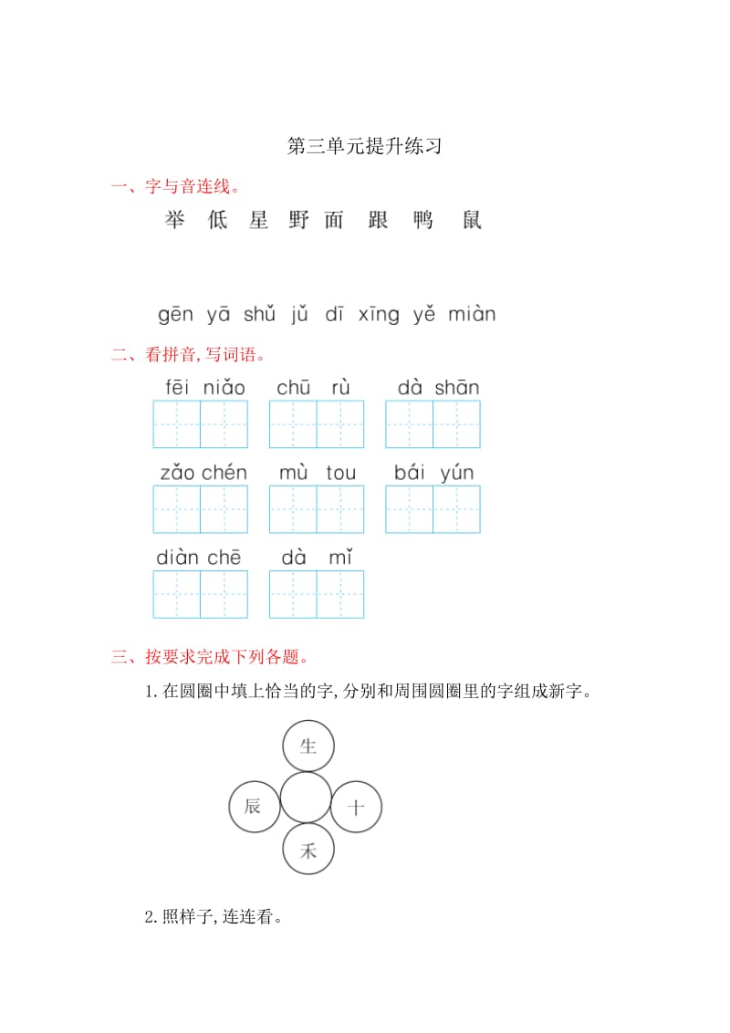 2016年鲁教版一年级语文上册第三单元提升练习题及答案.doc_第1页