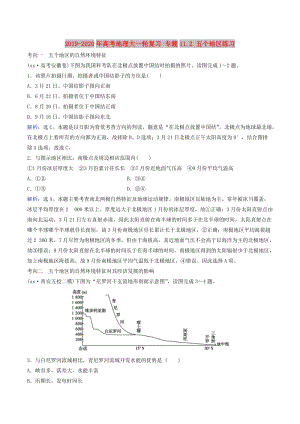 2019-2020年高考地理大一輪復(fù)習(xí) 專題11.2 五個(gè)地區(qū)練習(xí).doc