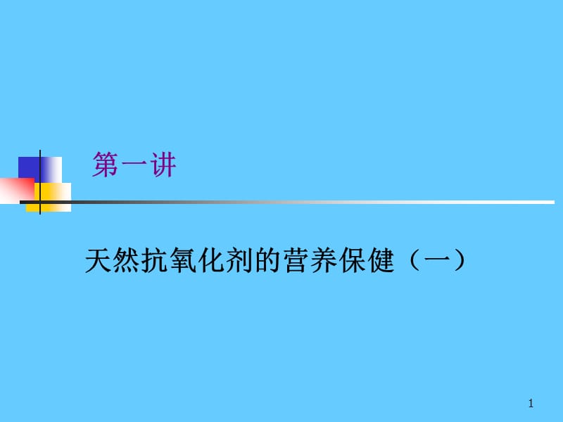 天然抗氧化剂的营养保健ppt课件_第1页