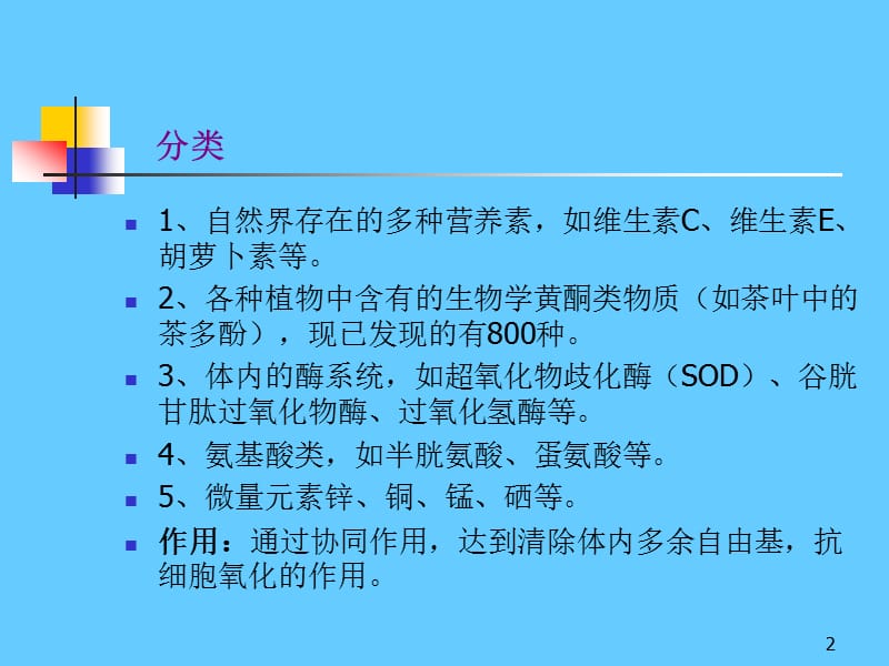 天然抗氧化剂的营养保健ppt课件_第2页