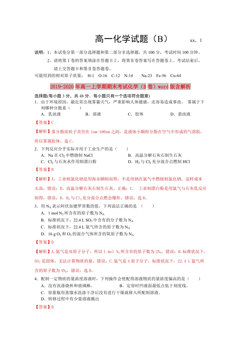 2019-2020年高一上学期期末考试化学（B卷）word版含解析.doc_第1页