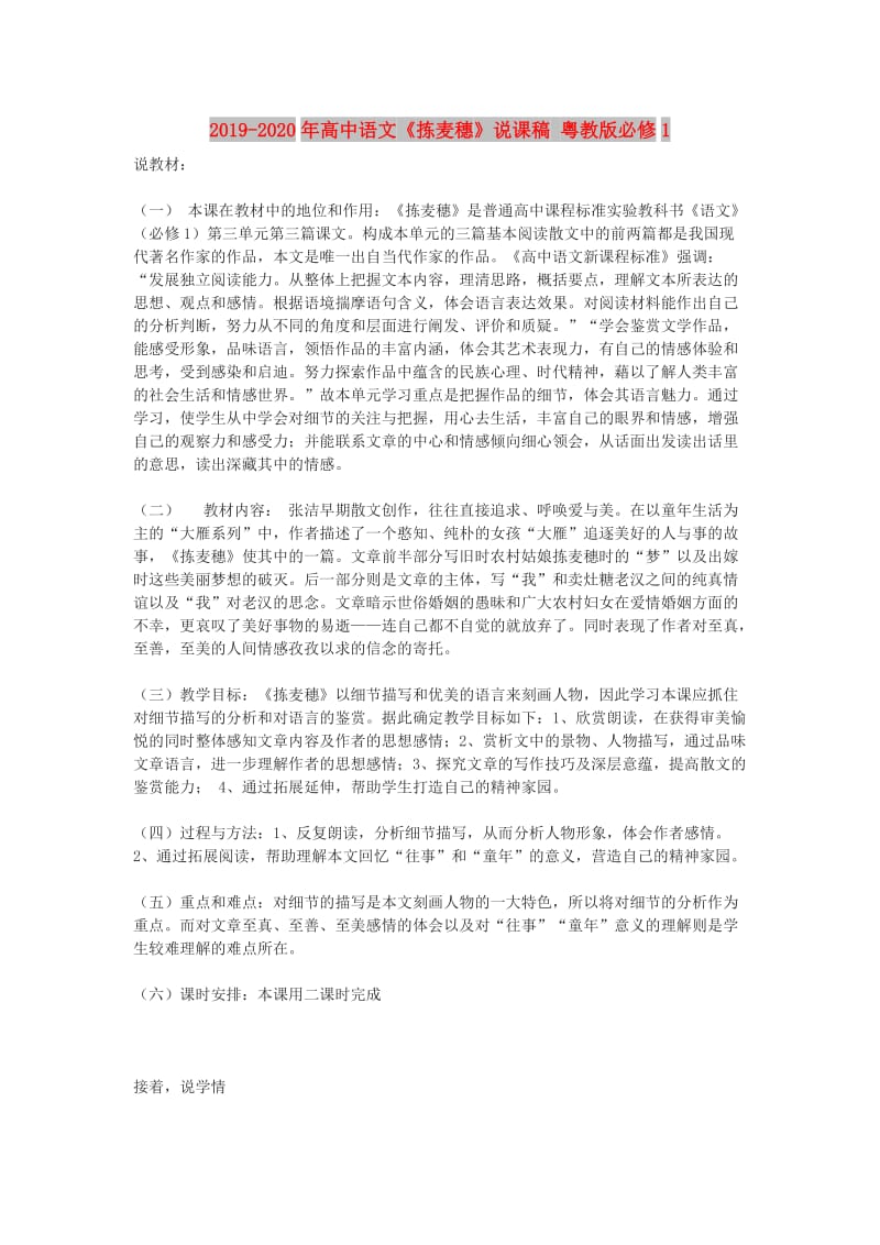 2019-2020年高中语文《拣麦穗》说课稿 粤教版必修1.doc_第1页