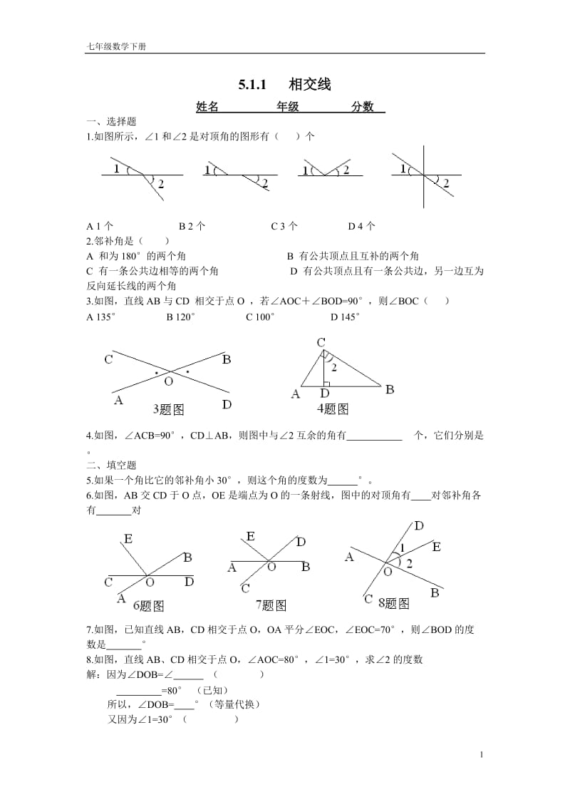 人教版七年级数学下册《5.1.1相交线》同步测试含答案.doc_第1页