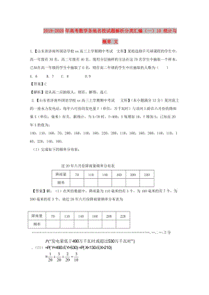 2019-2020年高考數(shù)學(xué)各地名校試題解析分類匯編（一）10 統(tǒng)計(jì)與概率 文.doc