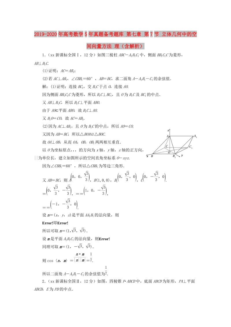 2019-2020年高考数学5年真题备考题库 第七章 第7节 立体几何中的空间向量方法 理（含解析）.doc_第1页