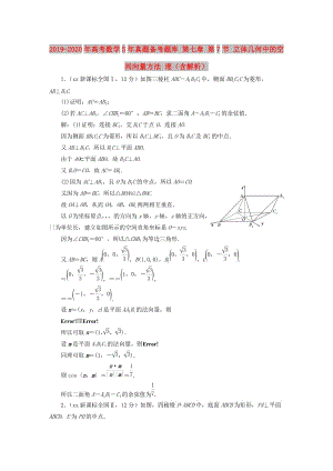 2019-2020年高考數(shù)學(xué)5年真題備考題庫 第七章 第7節(jié) 立體幾何中的空間向量方法 理（含解析）.doc