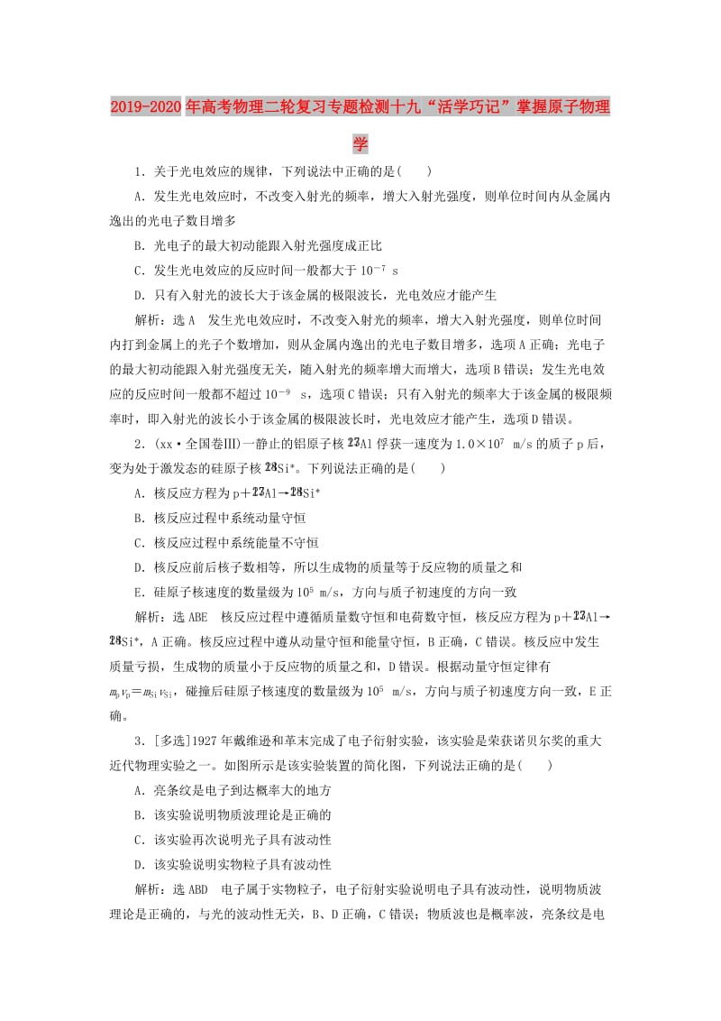 2019-2020年高考物理二轮复习专题检测十九“活学巧记”掌握原子物理学.doc_第1页