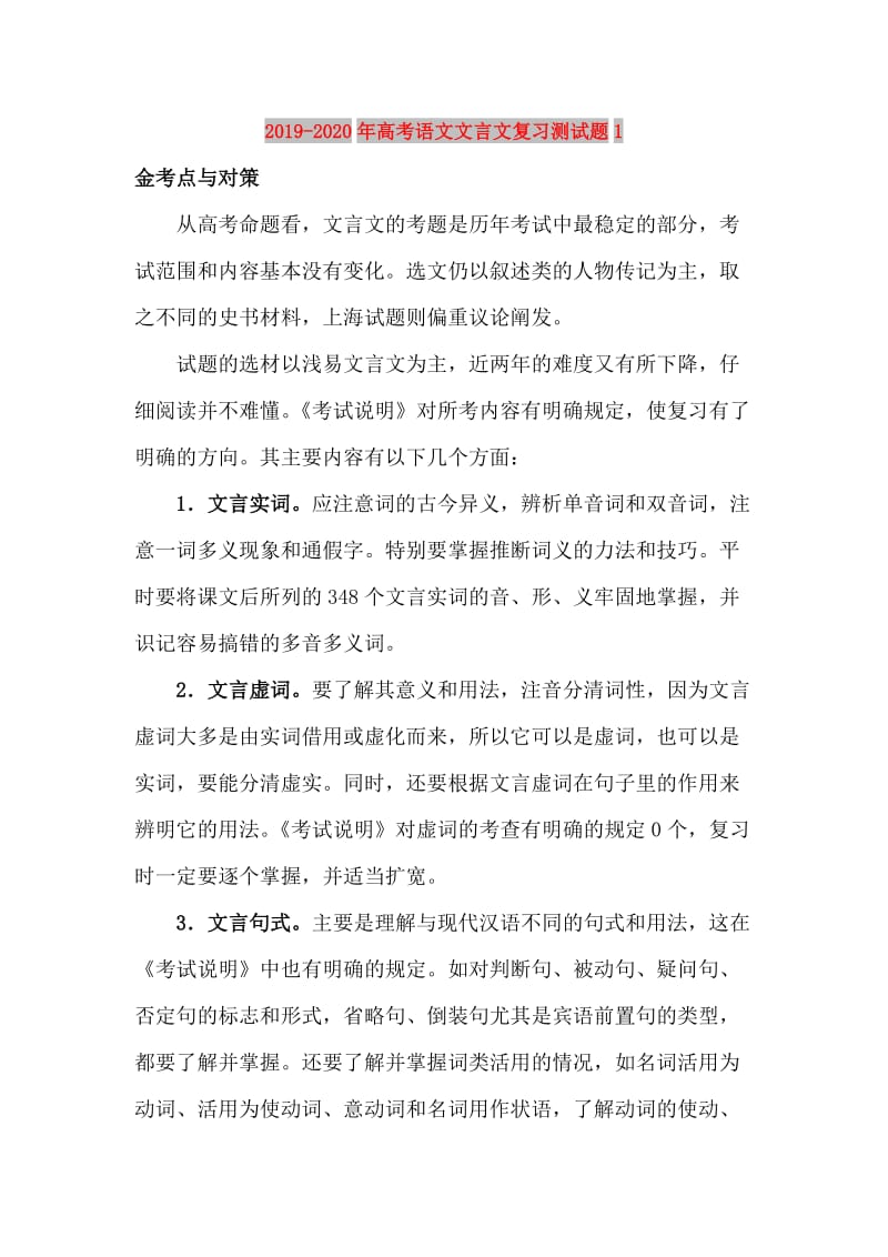 2019-2020年高考语文文言文复习测试题1.doc_第1页