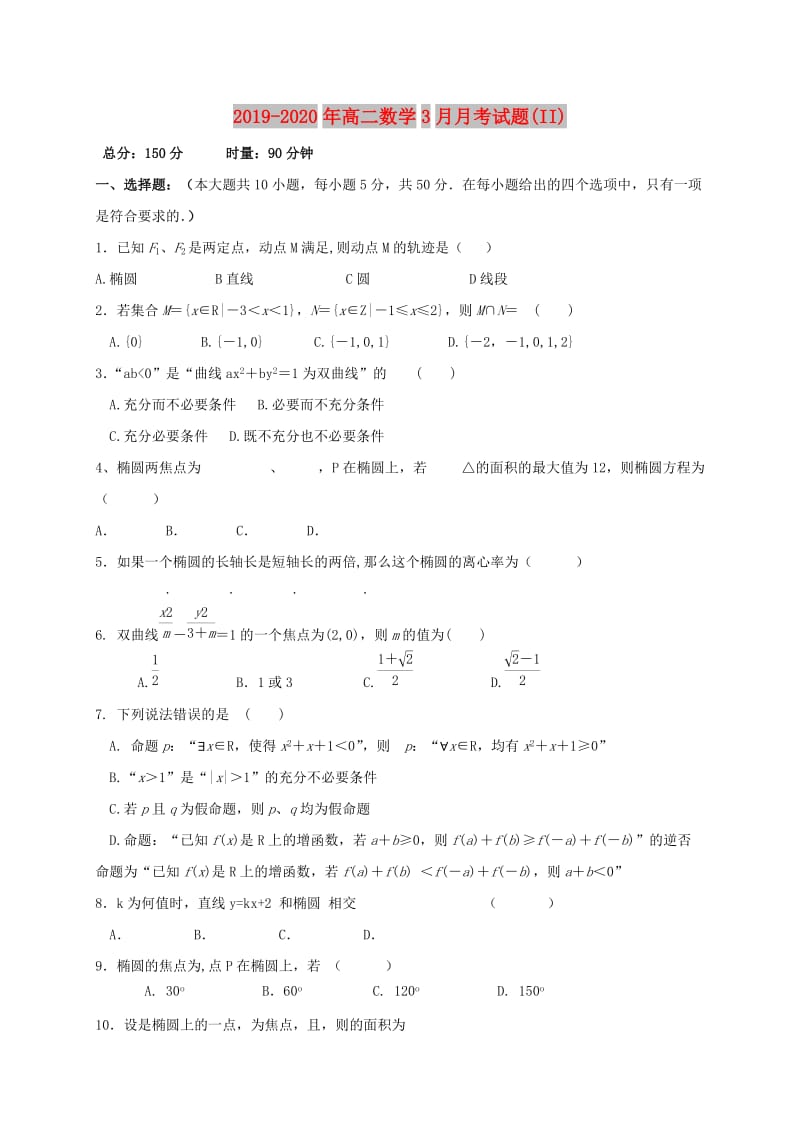 2019-2020年高二数学3月月考试题(II).doc_第1页