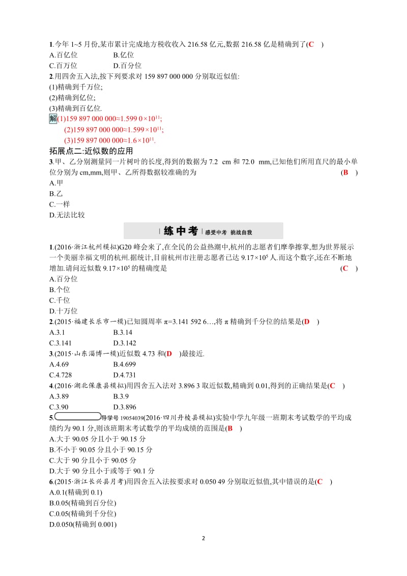 2017年秋人教版七年级上《1.5.3近似数》同步四维训练含答案.doc_第2页