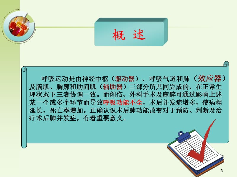 外科术后呼吸功能不全ppt课件_第3页