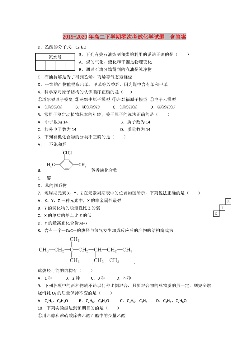 2019-2020年高二下学期零次考试化学试题 含答案.doc_第1页