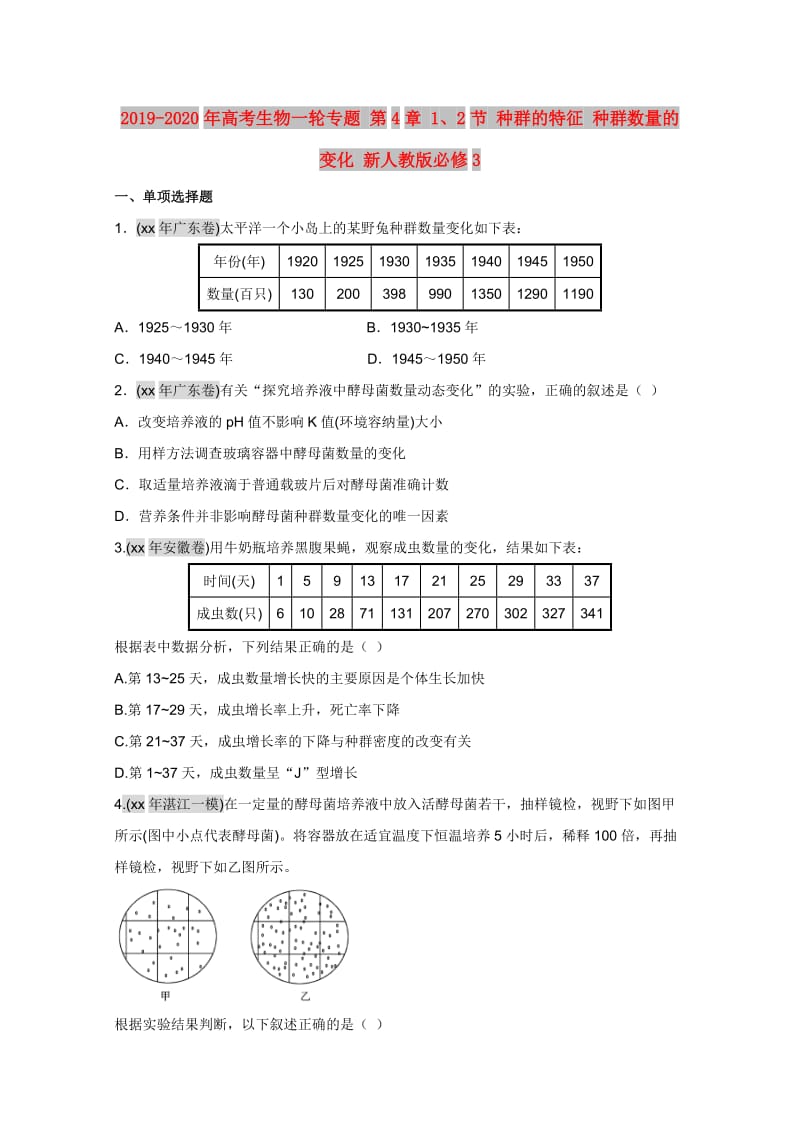 2019-2020年高考生物一轮专题 第4章 1、2节 种群的特征 种群数量的变化 新人教版必修3.doc_第1页