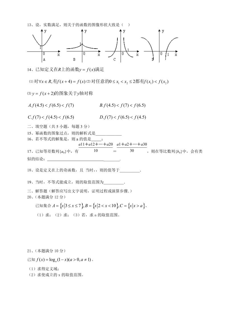 2019-2020年高二上学期期中考试数学（文）试题（无答案）(I).doc_第2页