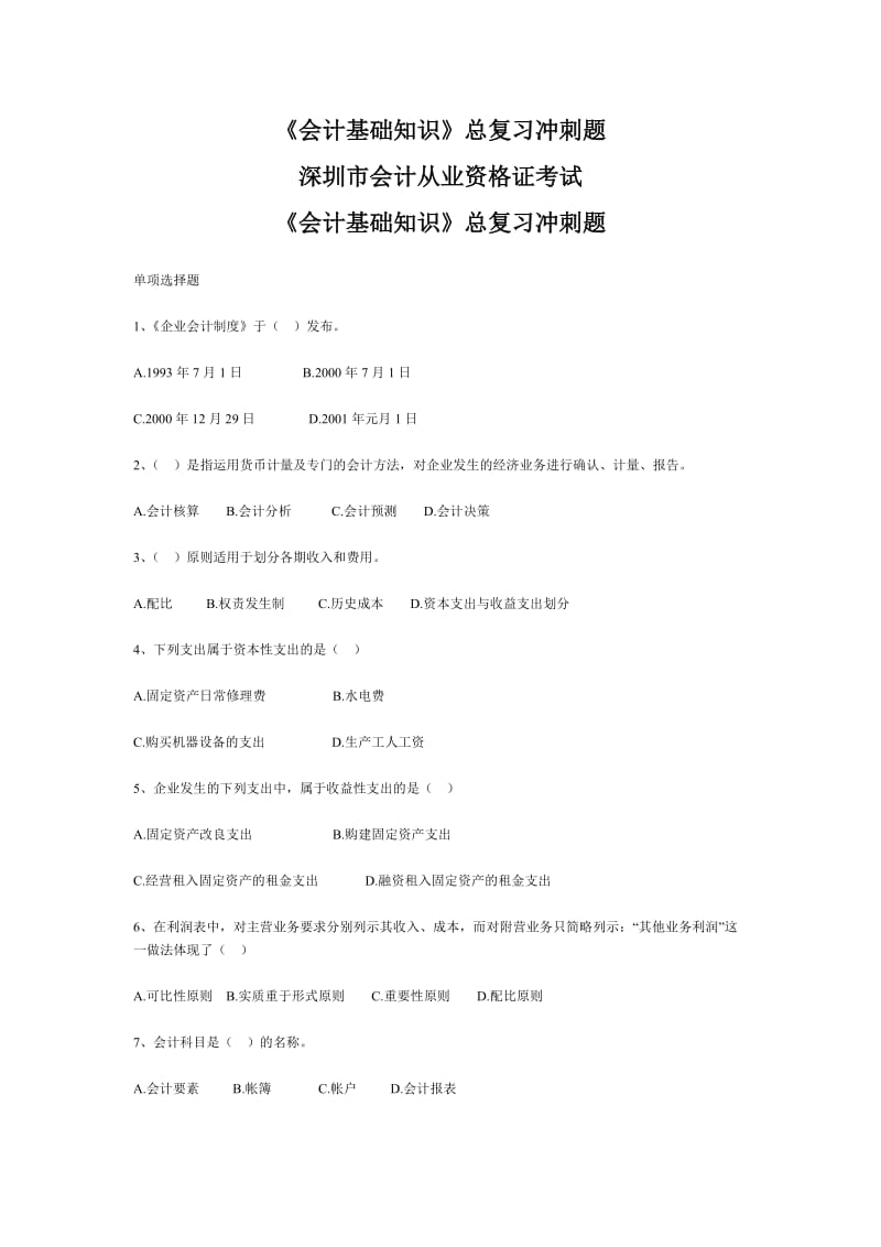 《会计基础知识》总复习冲刺题及答案(DOC9)(1).doc_第1页