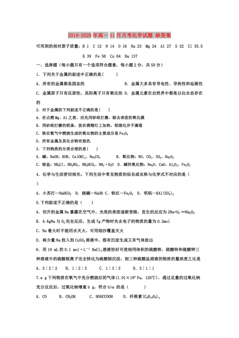 2019-2020年高一11月月考化学试题 缺答案.doc_第1页