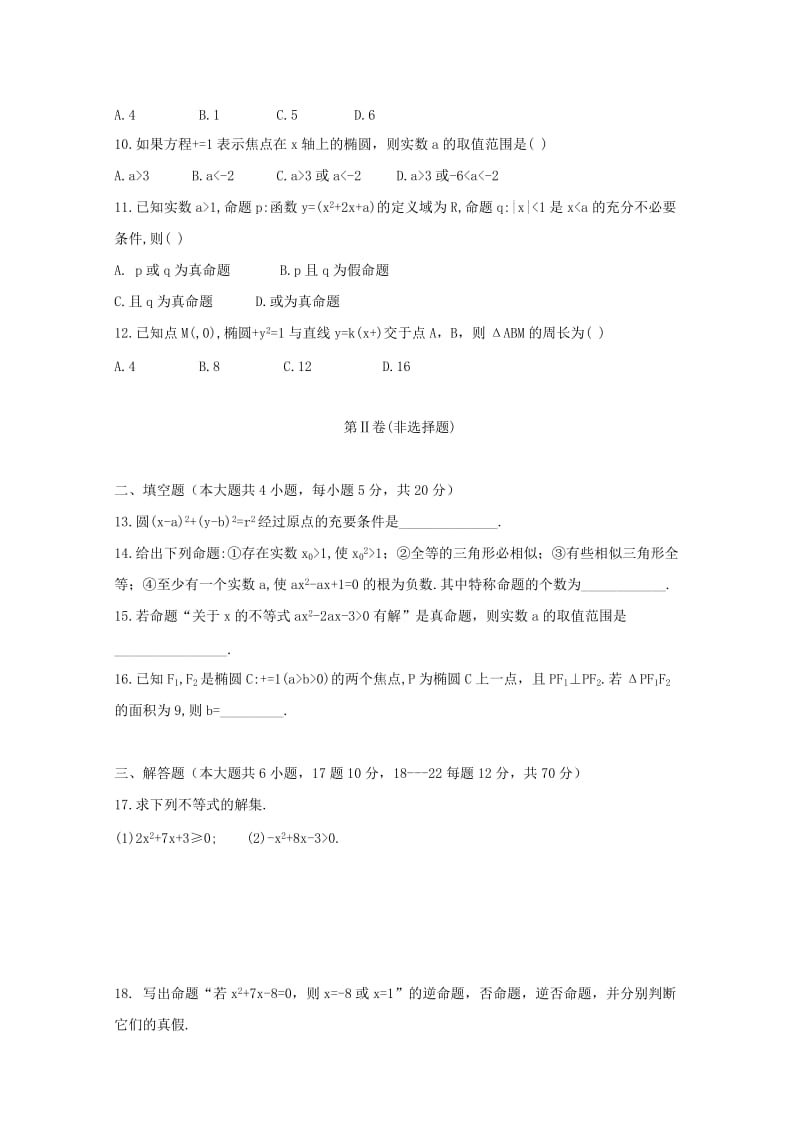 2019-2020年高二数学上学期第三次月考试题文.doc_第2页