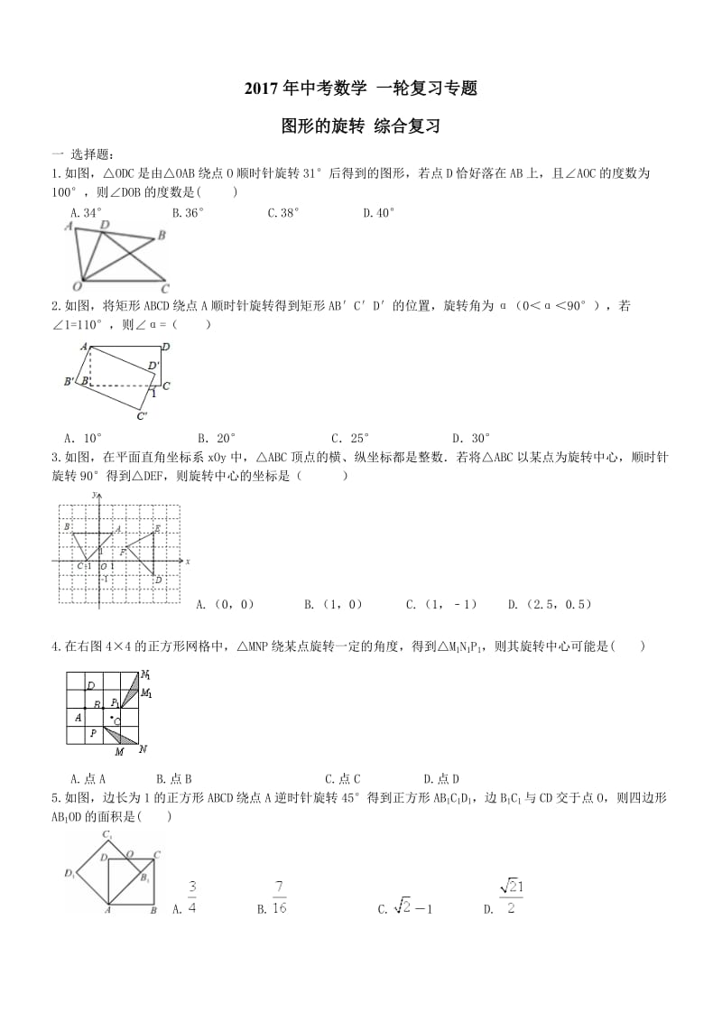 2017年中考数学一轮专题复习 图形的旋转及答案.doc_第1页