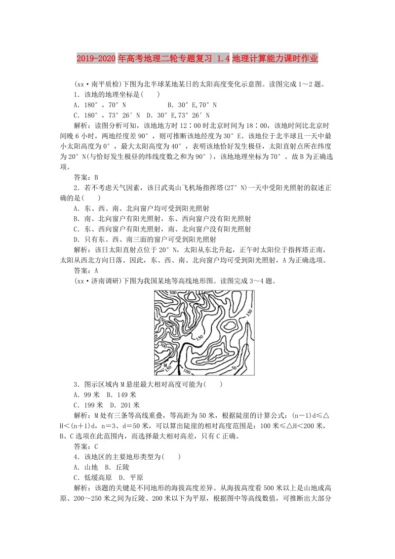 2019-2020年高考地理二轮专题复习 1.4地理计算能力课时作业.doc_第1页