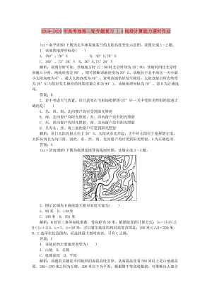 2019-2020年高考地理二輪專題復習 1.4地理計算能力課時作業(yè).doc