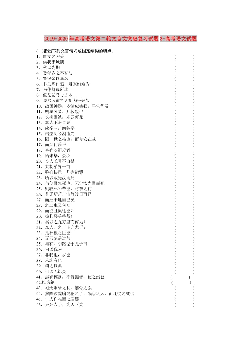 2019-2020年高考语文第二轮文言文突破复习试题3-高考语文试题.doc_第1页