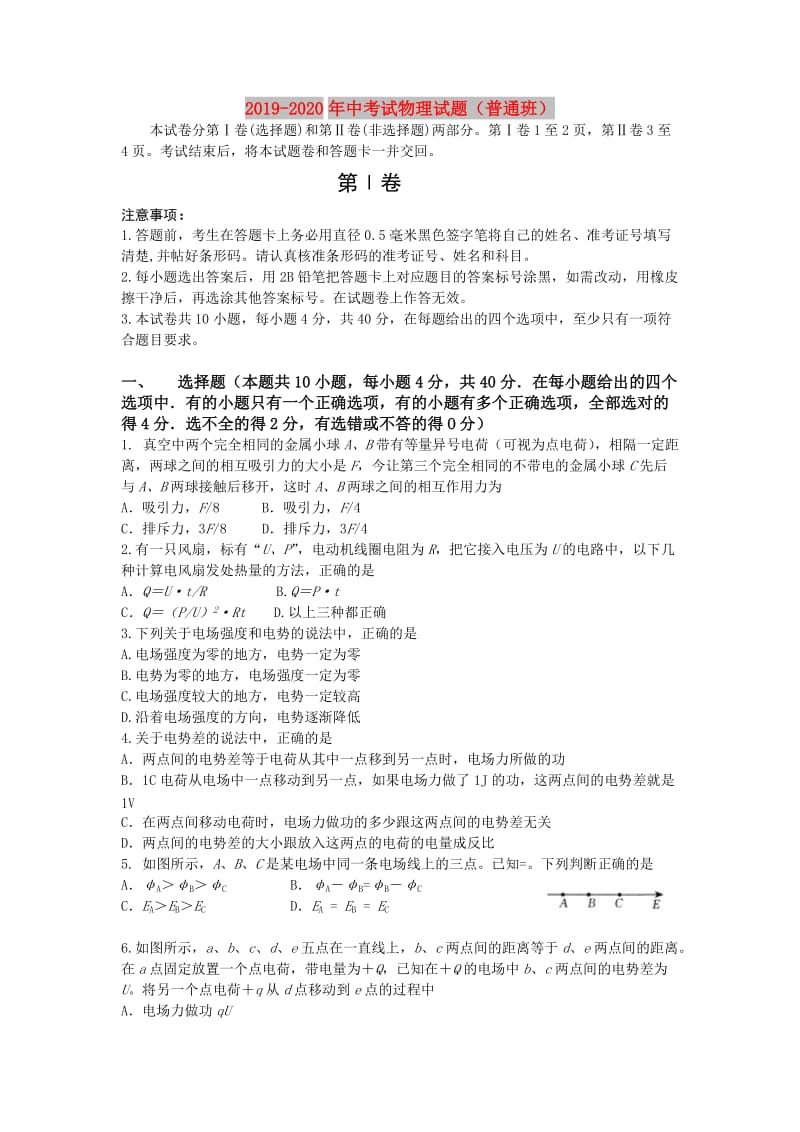 2019-2020年中考试物理试题（普通班）.doc_第1页