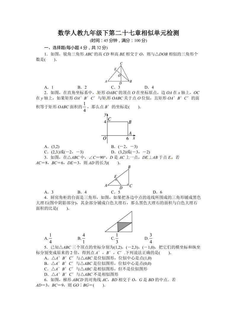 2014人教版九年级下第二十七章相似单元检测试卷含答案解析.doc_第1页