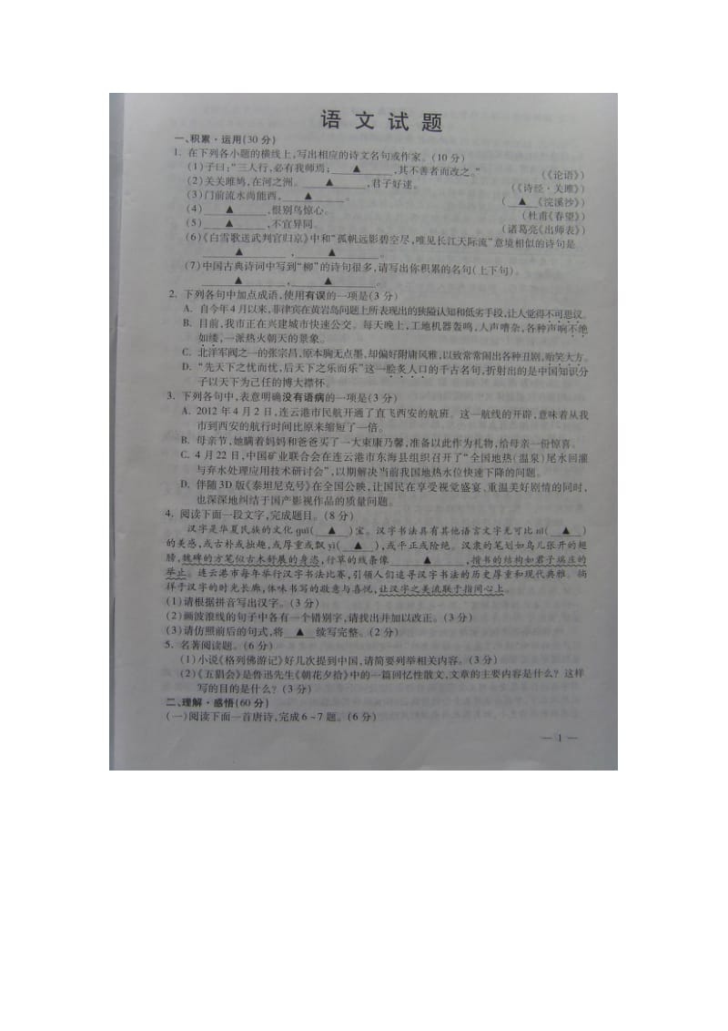 2012连云港市语文中考试卷及答案.doc_第1页