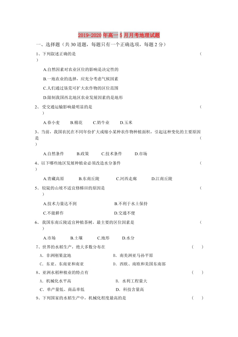 2019-2020年高一5月月考地理试题.doc_第1页