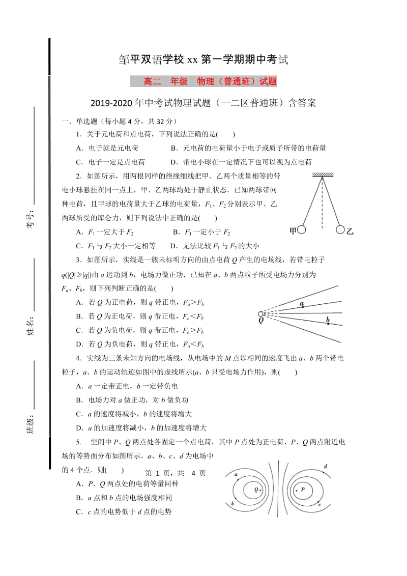 2019-2020年中考试物理试题（一二区普通班）含答案.doc_第1页