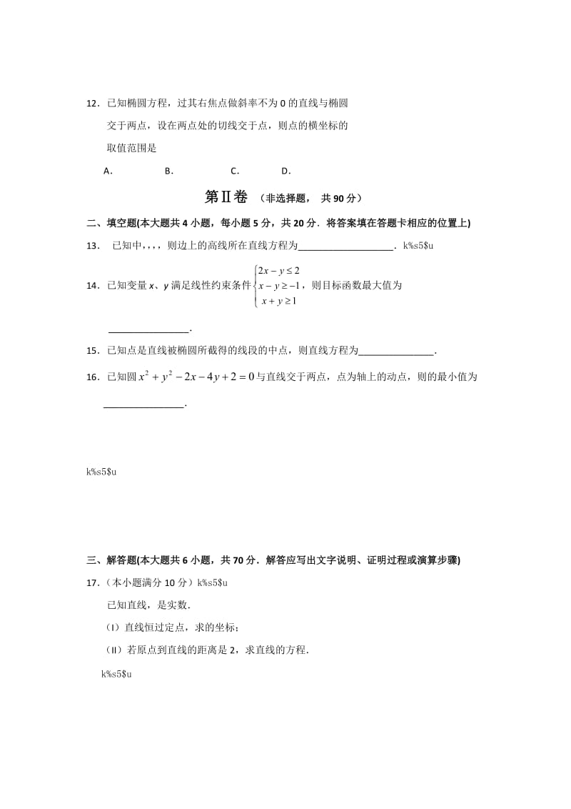 2019-2020年高二上学期期中数学理试题 含答案(I).doc_第2页