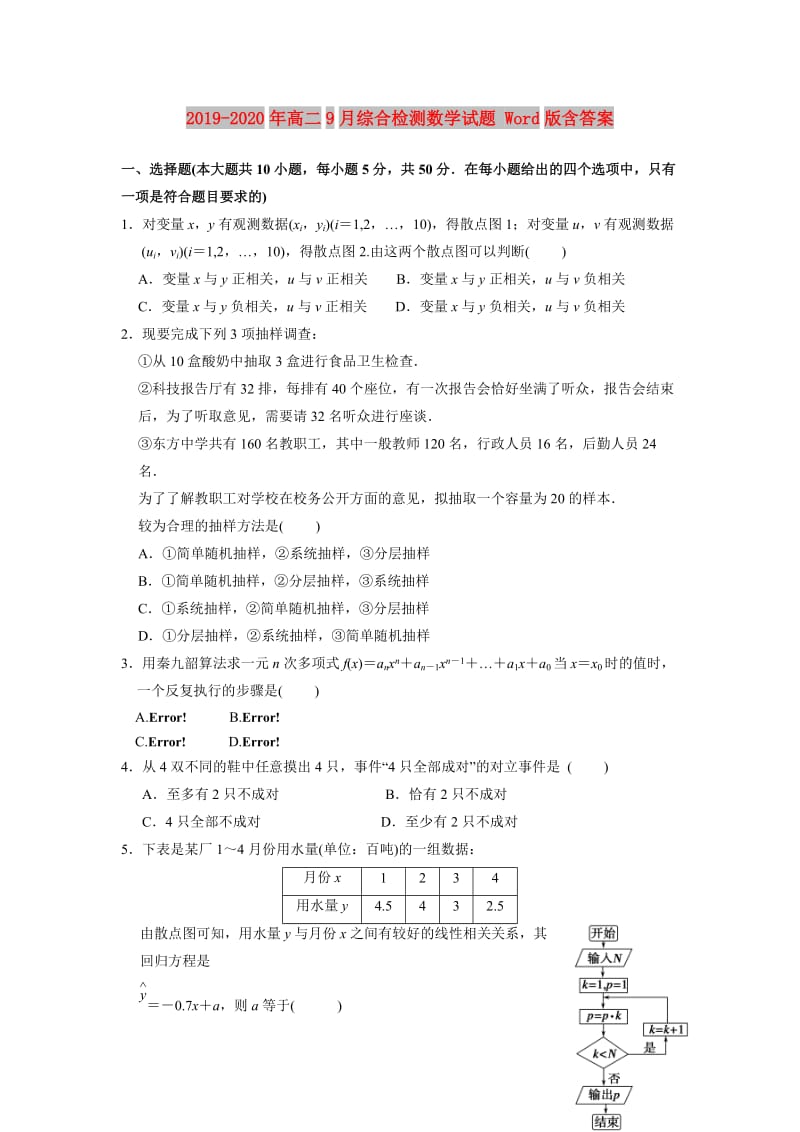 2019-2020年高二9月综合检测数学试题 Word版含答案.doc_第1页