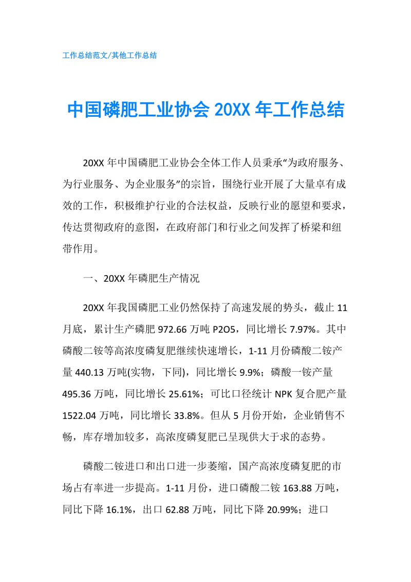 中国磷肥工业协会20XX年工作总结.doc_第1页
