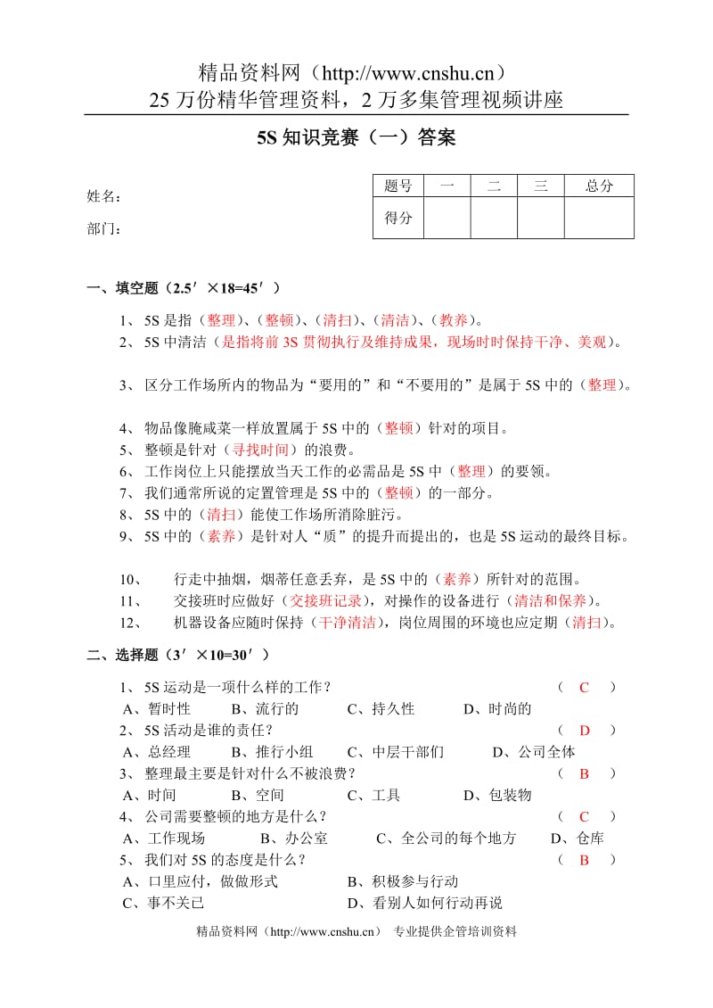 5S知识竞赛答案.doc_第1页