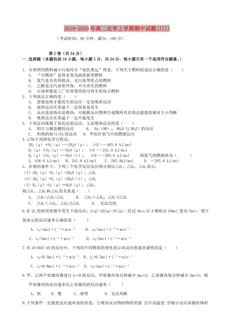 2019-2020年高二化学上学期期中试题(III).doc_第1页