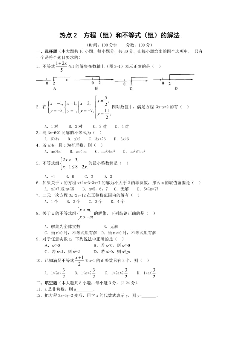 2011中考方程(组)和不等式(组)的解法专题复习题及答案.doc_第1页