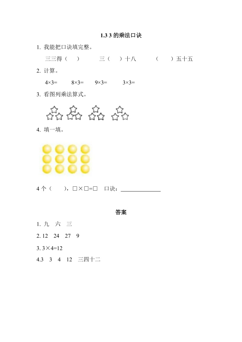 2016年1.3 3的乘法口诀练习题及答案.doc_第1页