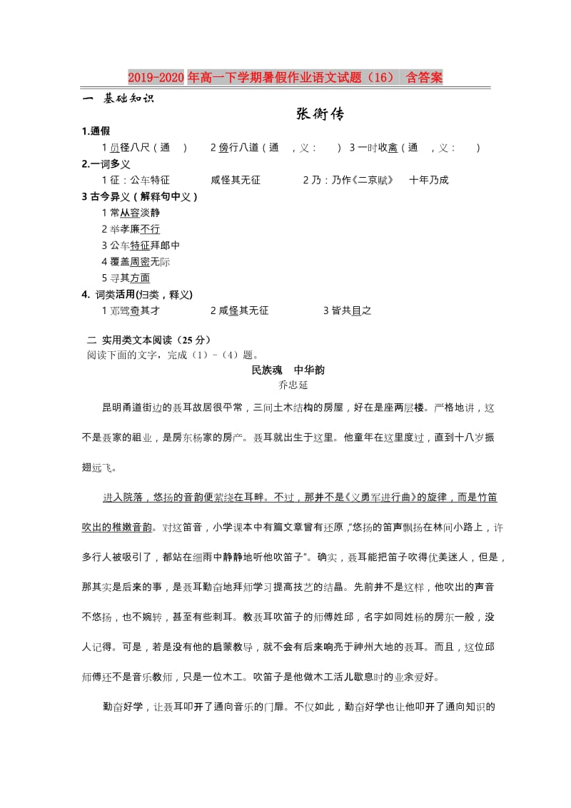 2019-2020年高一下学期暑假作业语文试题（16） 含答案.doc_第1页