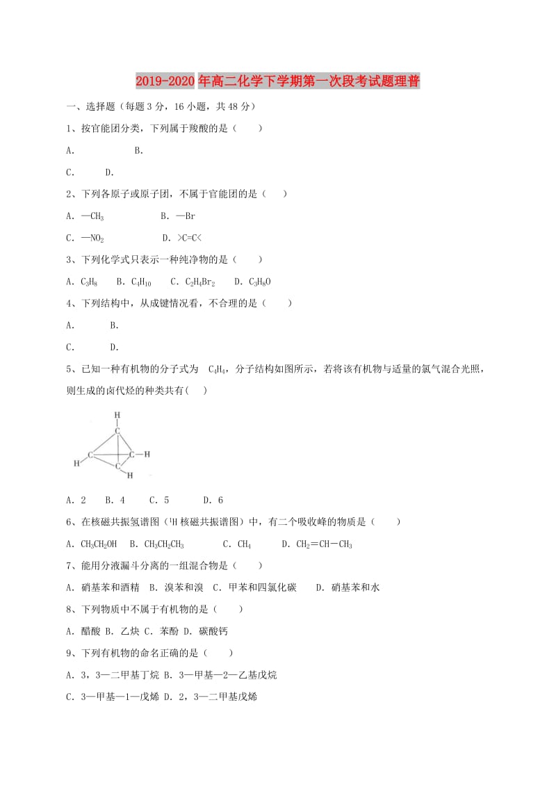 2019-2020年高二化学下学期第一次段考试题理普.doc_第1页