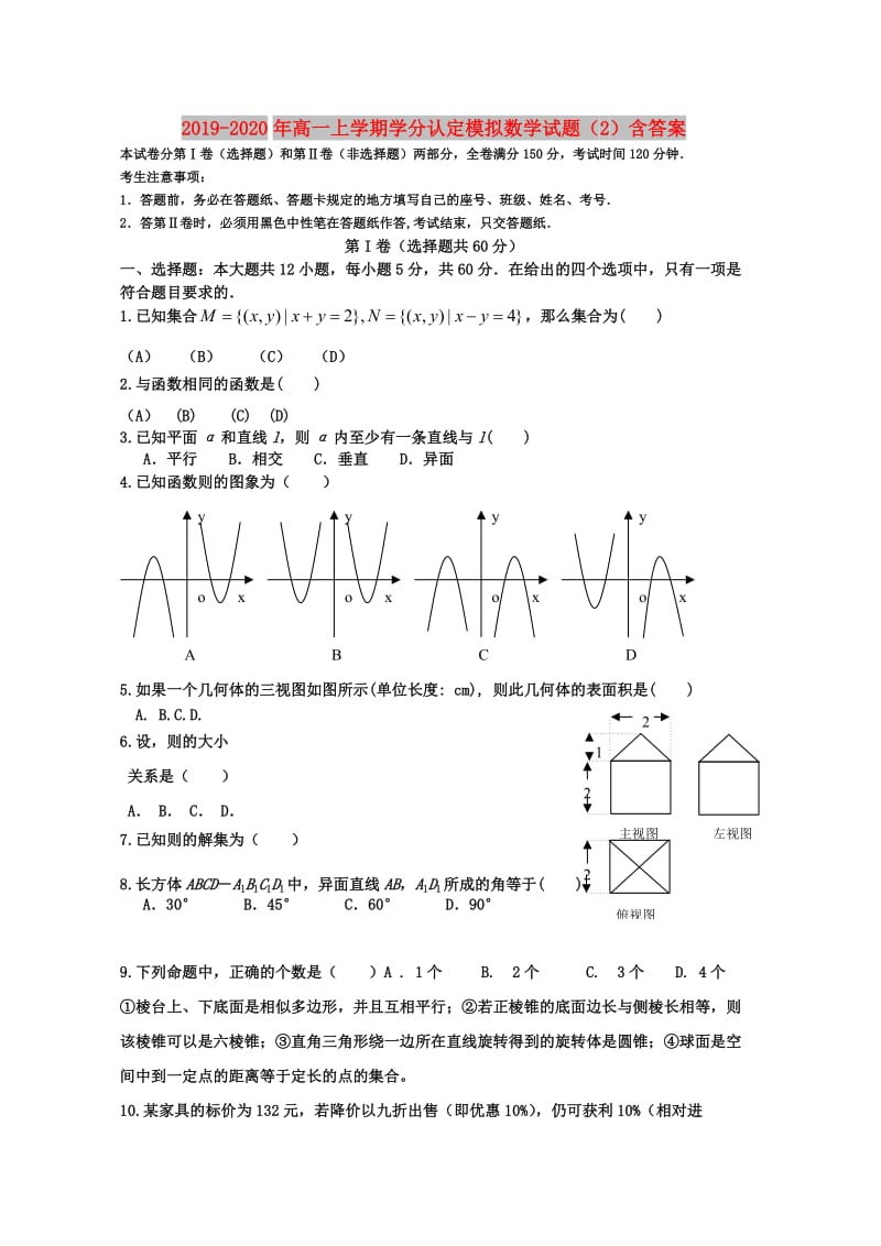 2019-2020年高一上学期学分认定模拟数学试题（2）含答案.doc_第1页