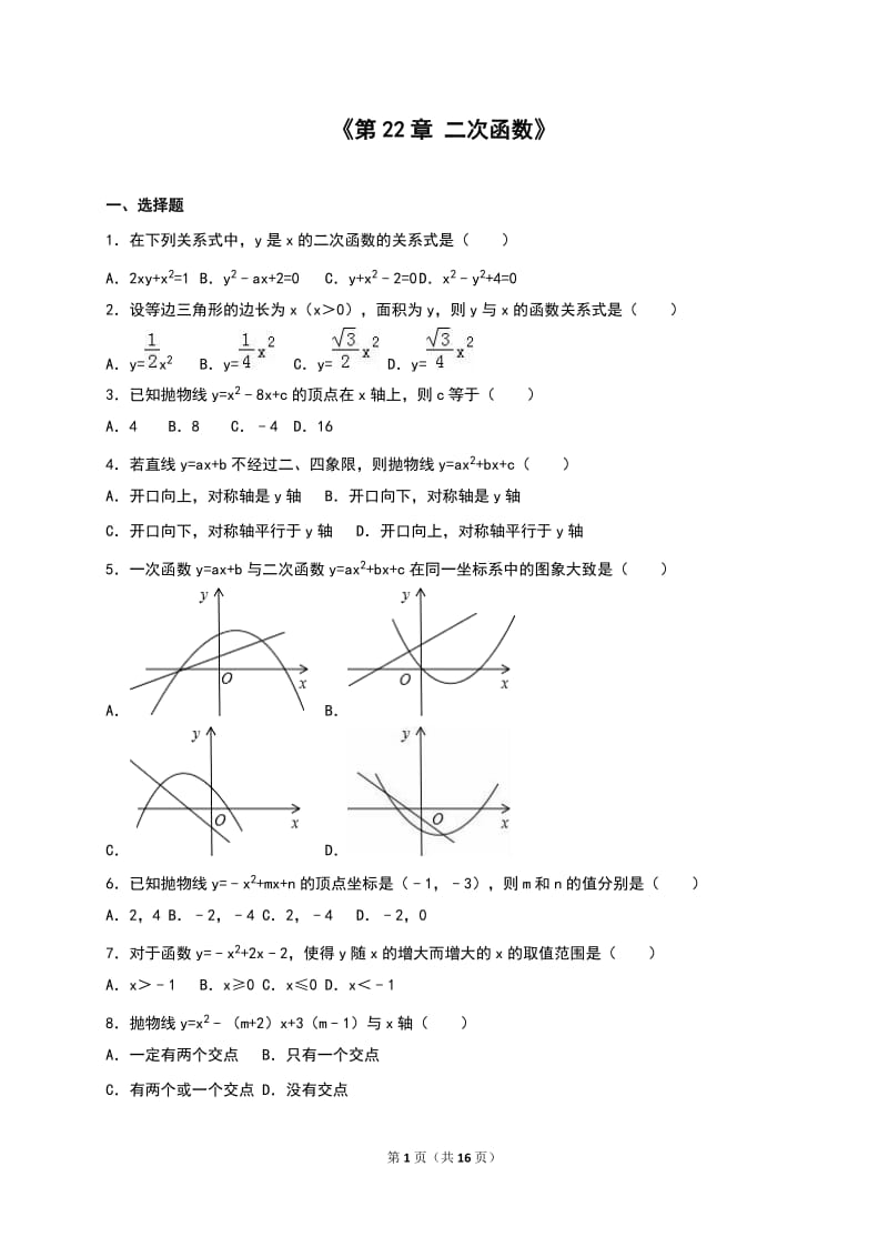 人教版九年级数学上《第22章二次函数》单元测试含答案.doc_第1页