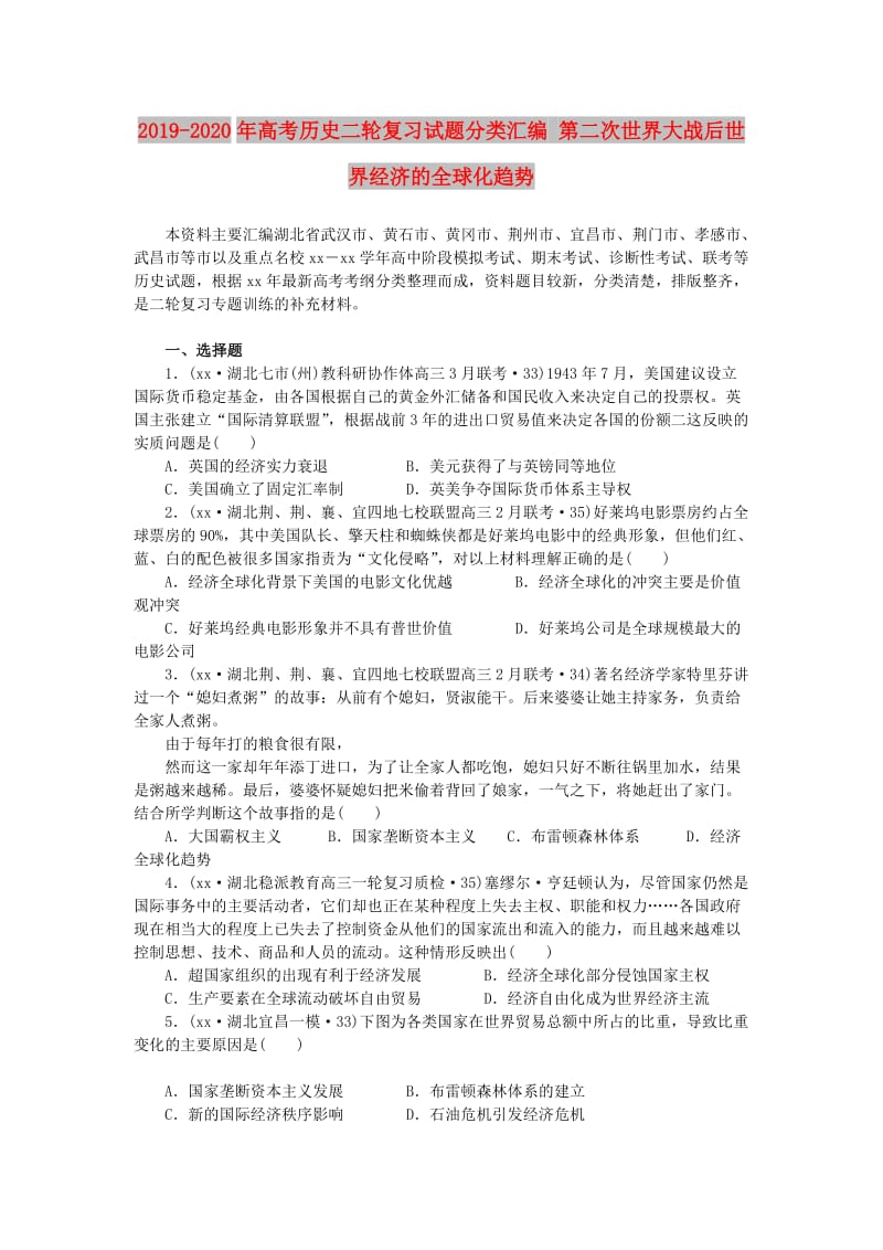 2019-2020年高考历史二轮复习试题分类汇编 第二次世界大战后世界经济的全球化趋势.doc_第1页